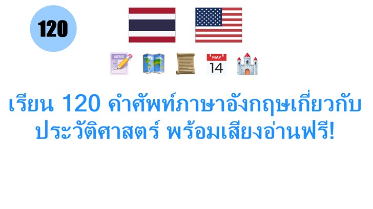เรียน 120 คำศัพท์ภาษาอังกฤษเกี่ยวกับประวัติศาสตร์ พร้อมเสียงอ่านฟรี!